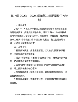 某小学2023－2024学年第二学期学校工作计划