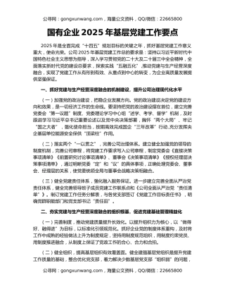 国有企业2025年基层党建工作要点
