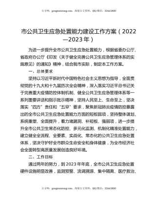 市公共卫生应急处置能力建设工作方案（2022—2023年）