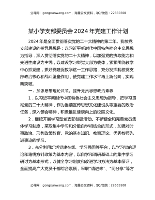 某小学支部委员会2024年党建工作计划