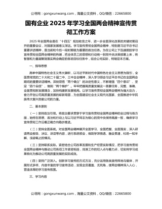 国有企业2025年学习全国两会精神宣传贯彻工作方案