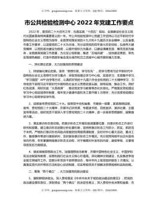 市公共检验检测中心2022年党建工作要点