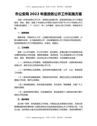 市公安局2022年度政务公开工作实施方案