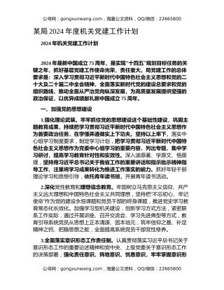 某局2024年度机关党建工作计划