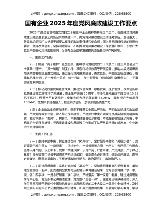 国有企业2025年度党风廉政建设工作要点