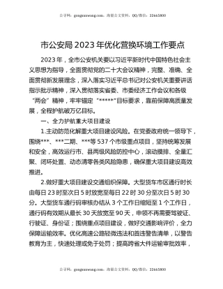 市公安局2023年优化营换环境工作要点