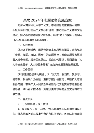 某局2024年志愿服务实施方案