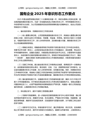 国有企业2025年意识形态工作要点