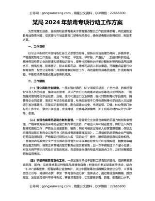 某局2024年禁毒专项行动工作方案