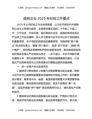 国有企业2025年纪检工作要点