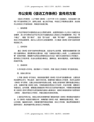 市公安局《信访工作条例》宣传月方案