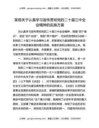 某局关于认真学习宣传贯彻党的二十届三中全会精神的实施方案