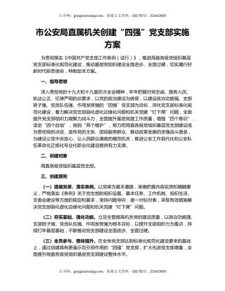 市公安局直属机关创建“四强”党支部实施方案