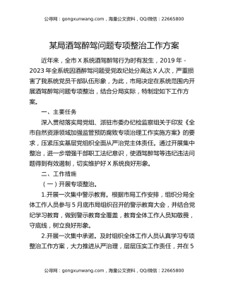 某局酒驾醉驾问题专项整治工作方案