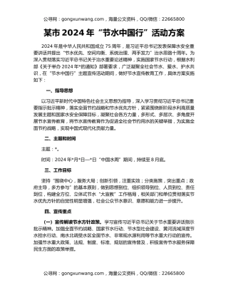 某市2024年“节水中国行”活动方案