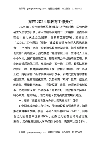 某市2024年教育工作要点