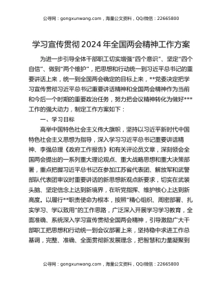 学习宣传贯彻2024年全国两会精神工作方案