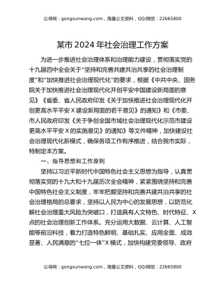某市2024年社会治理工作方案