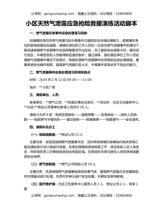 小区天然气泄露应急抢险救援演练活动脚本