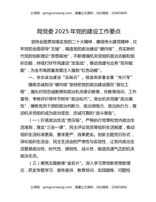 局党委2025年党的建设工作要点