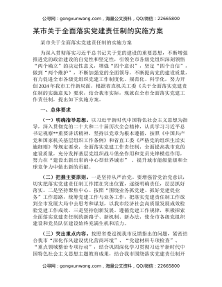 某市关于全面落实党建责任制的实施方案