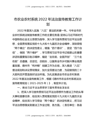 市农业农村系统2022年法治宣传教育工作计划