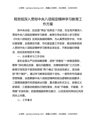 局党组深入贯彻中央八项规定精神学习教育工作方案