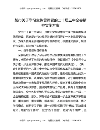 某市关于学习宣传贯彻党的二十届三中全会精神实施方案