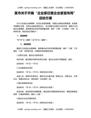 某市关于开展“企业家日暨企业家宣传周”活动方案