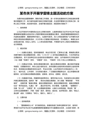 某市关于开展学雷锋主题活动的方案