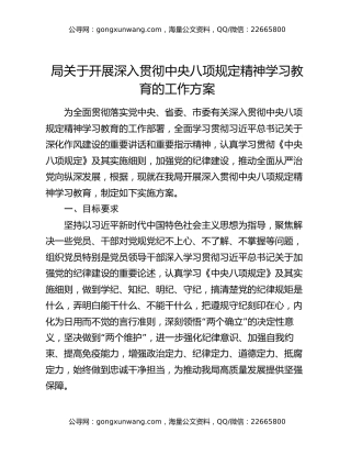 局关于开展深入贯彻中央八项规定精神学习教育的工作方案