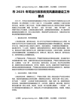 市 2025 年司法行政系统党风廉政建设工作要点