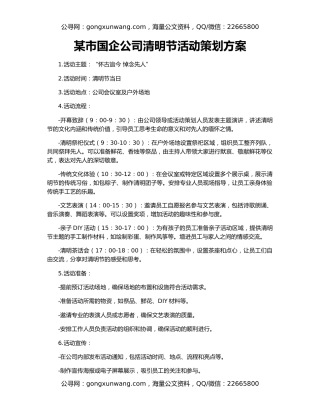 某市国企公司清明节活动策划方案