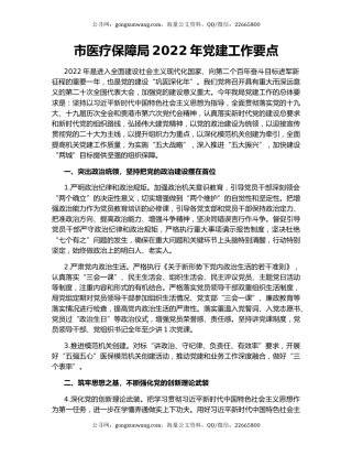 市医疗保障局2022年党建工作要点