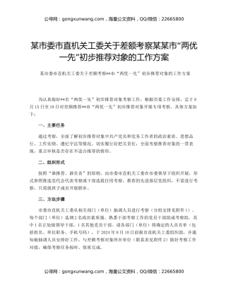 某市委市直机关工委关于差额考察某某市“两优一先”初步推荐对象的工作方案