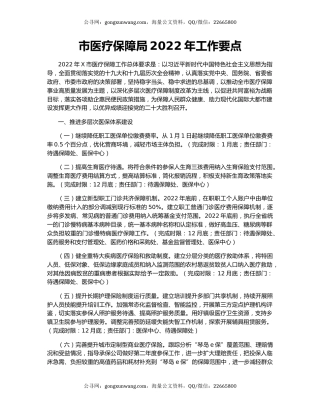 市医疗保障局2022年工作要点