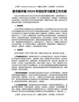 某市委开展2024年党纪学习教育工作方案