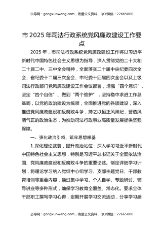市2025年司法行政系统党风廉政建设工作要点