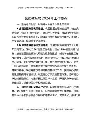 某市教育局2024年工作要点