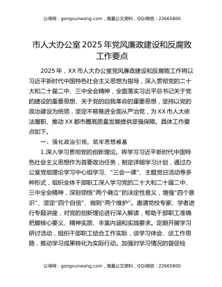市人大办公室2025年党风廉政建设和反腐败工作要点