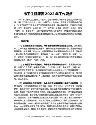 市卫生健康委2022年工作要点