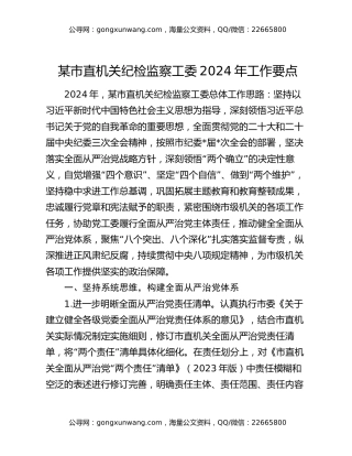 某市直机关纪检监察工委2024年工作要点
