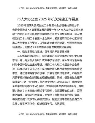市人大办公室2025年机关党建工作要点