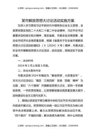 某市解放思想大讨论活动实施方案