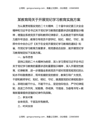 某教育局关于开展党纪学习教育实施方案