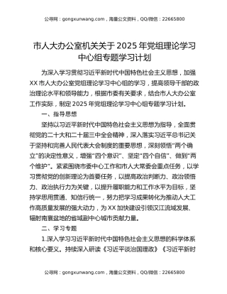 市人大办公室机关关于2025年党组理论学习中心组专题学习计划
