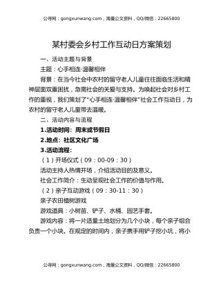某村委会乡村工作互动日方案策划