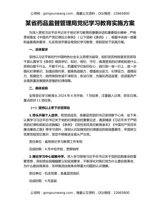 某省药品监督管理局党纪学习教育实施方案