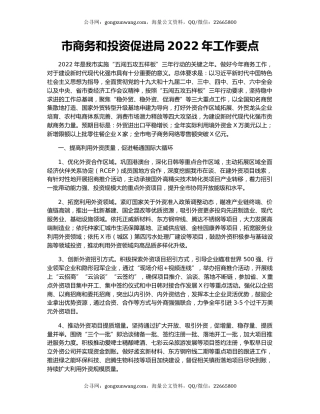 市商务和投资促进局2022年工作要点