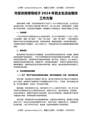 市发改局领导班子2024年民主生活会整改工作方案